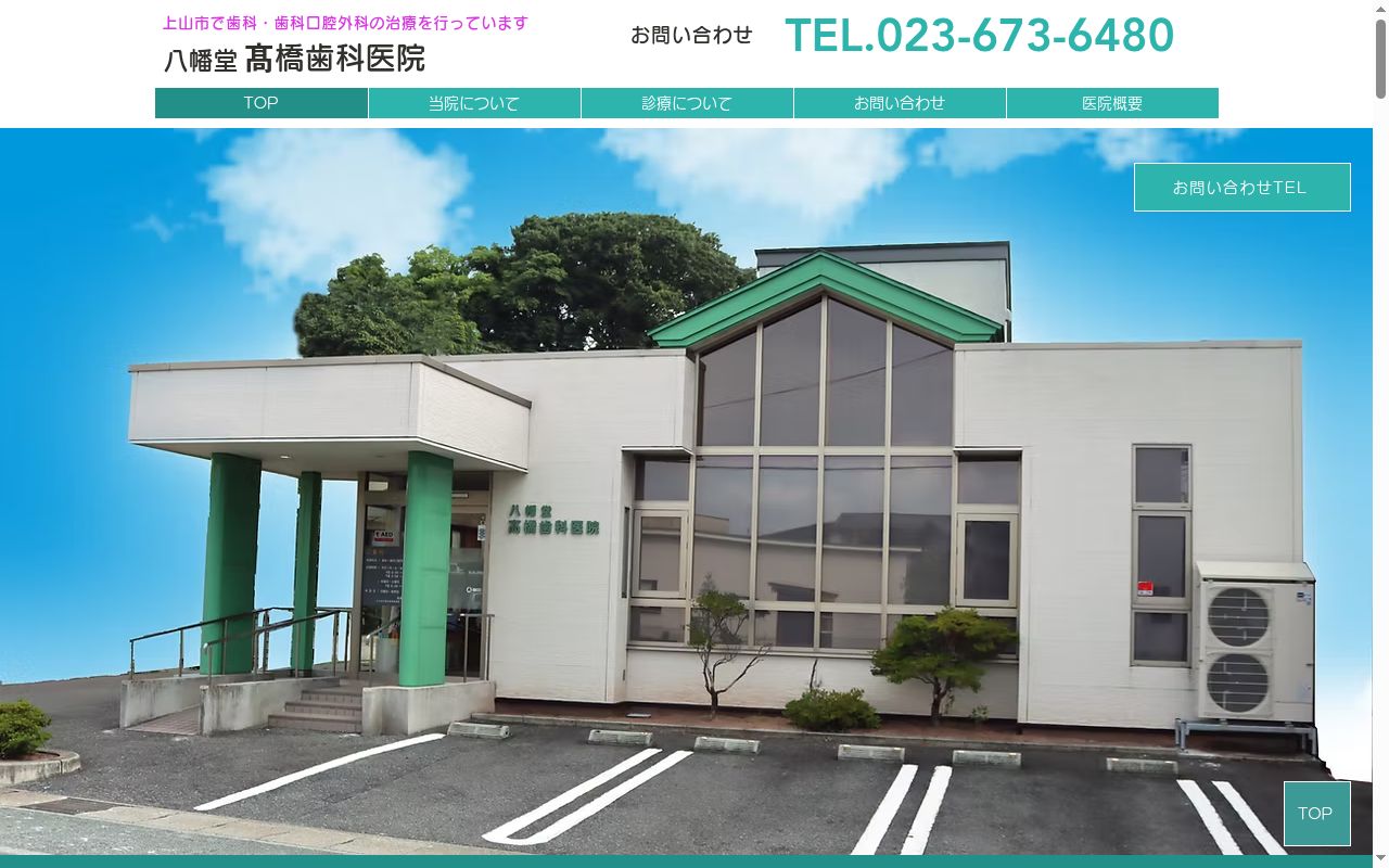 八幡堂高橋歯科医院の公式サイトのスクリーンショット