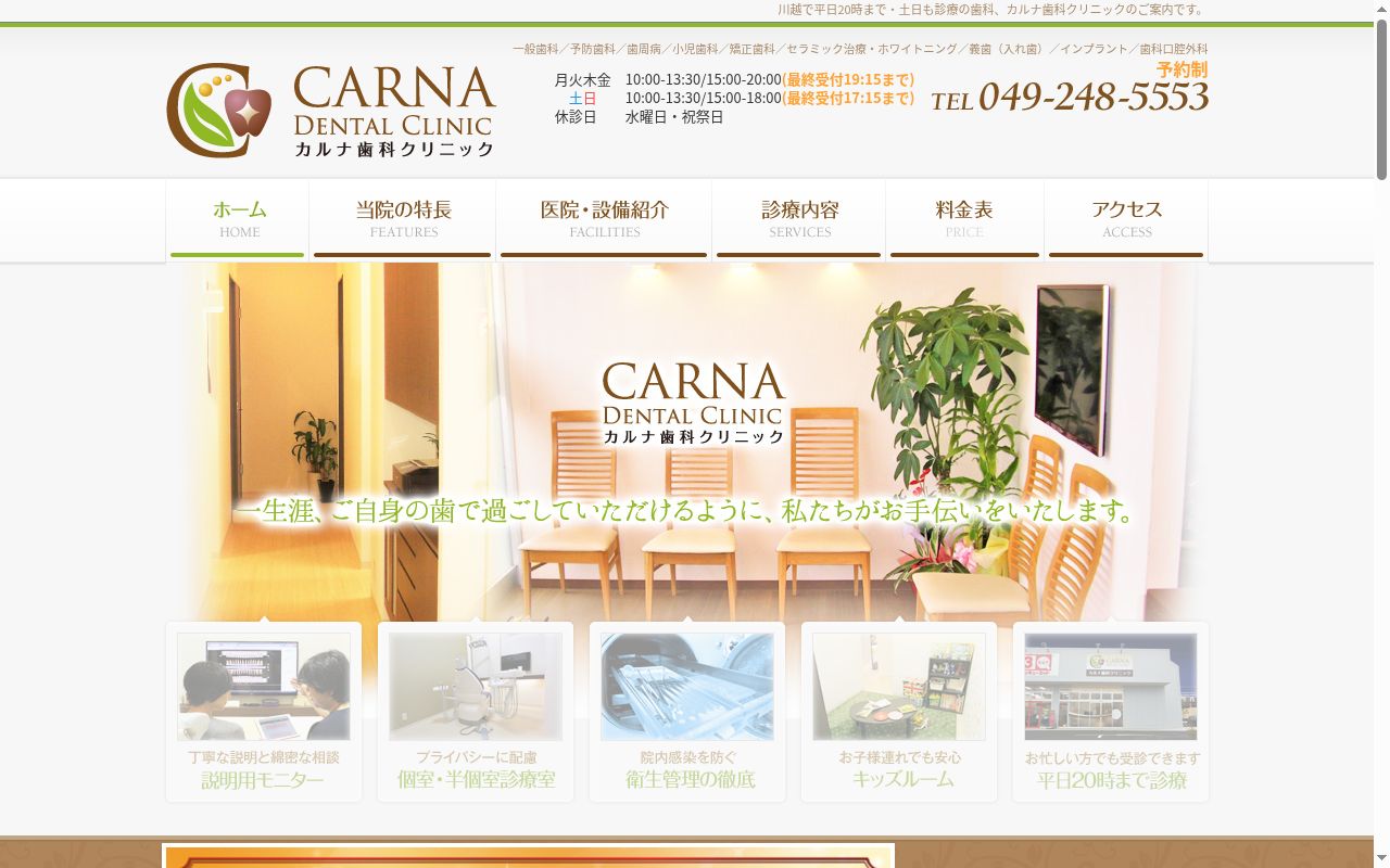 カルナ歯科クリニックの公式サイトのスクリーンショット