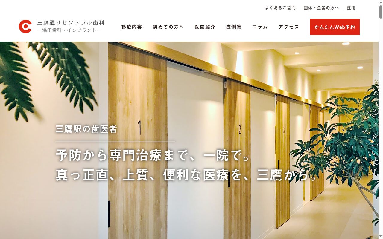 医療法人社団CDC三鷹通りセントラル歯科の公式サイトのスクリーンショット