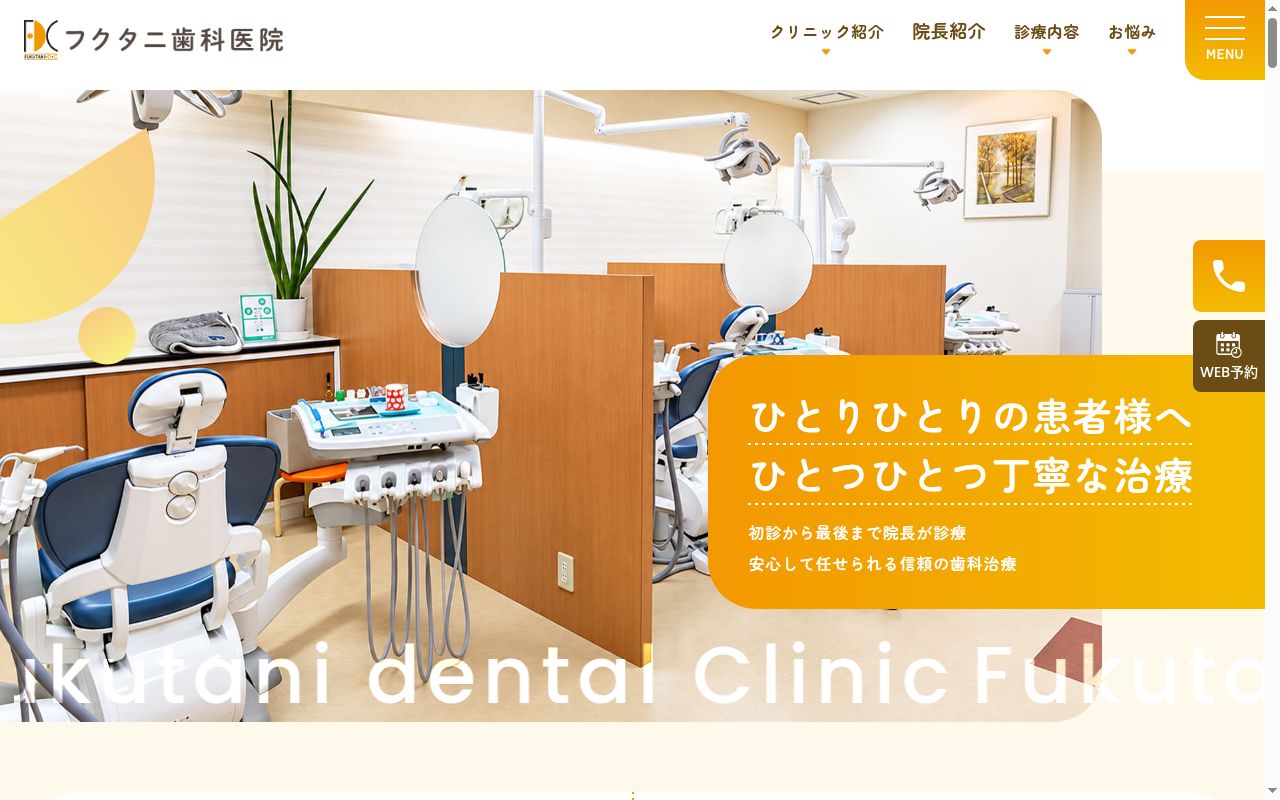 フクタニ歯科医院の公式サイトのスクリーンショット