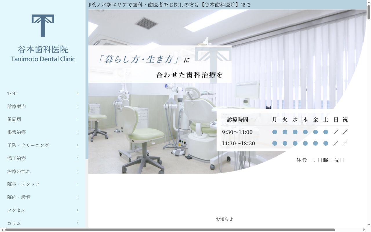 谷本歯科医院の公式サイトのスクリーンショット