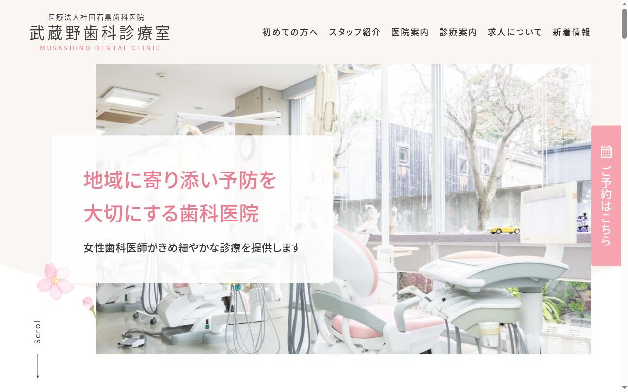 医療法人社団石黒歯科医院武蔵野歯科診療室の公式サイトのスクリーンショット