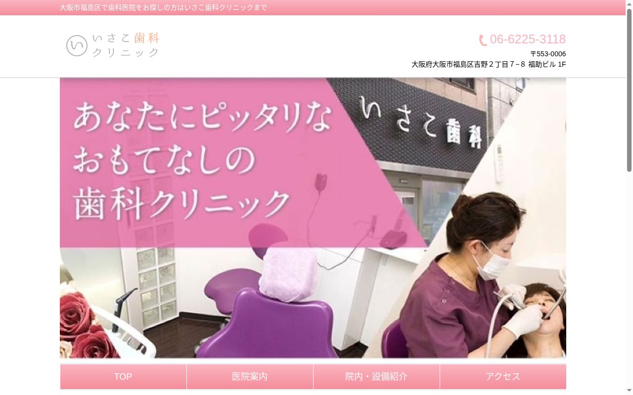 いさこ歯科クリニックの公式サイトのスクリーンショット