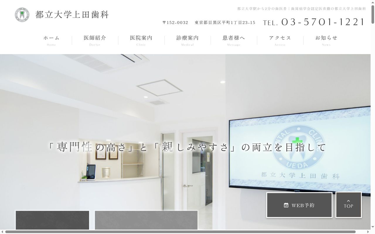 都立大学上田歯科の公式サイトのスクリーンショット