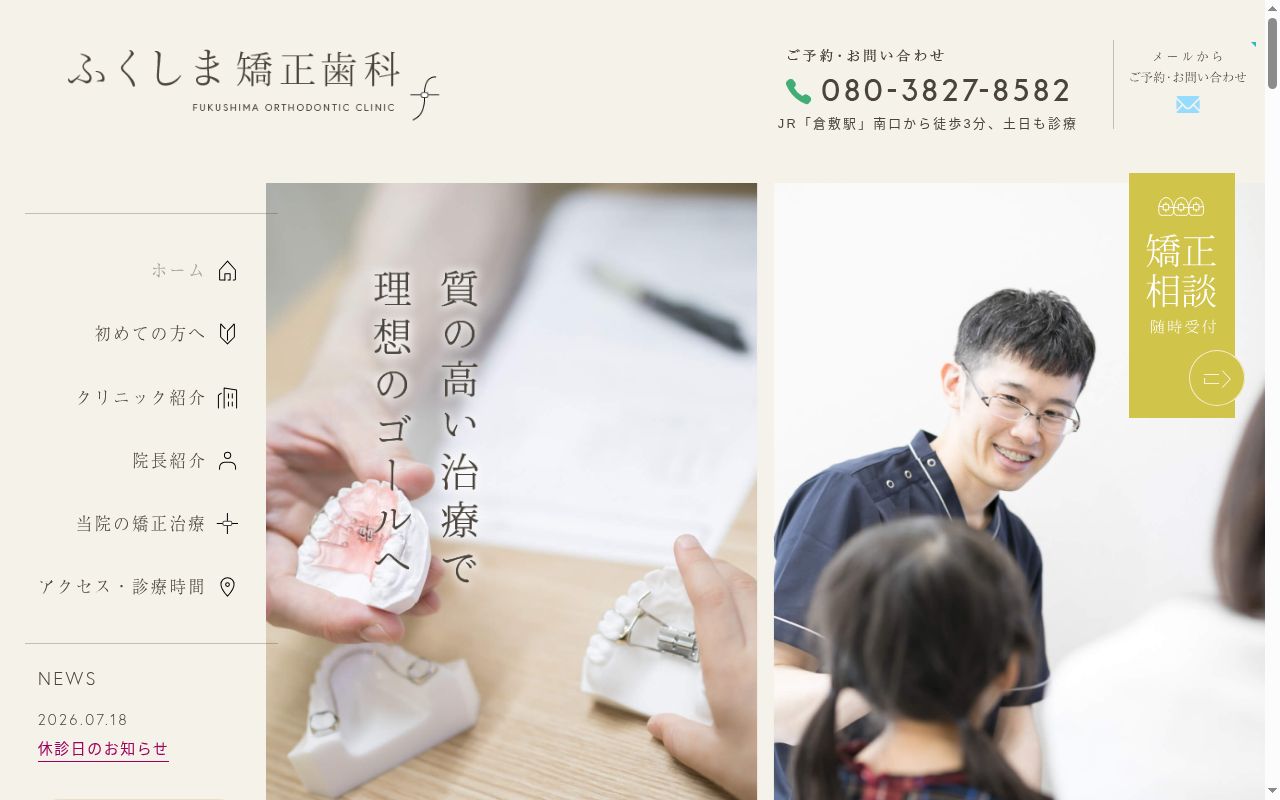 ふくしま矯正歯科の公式サイトのスクリーンショット