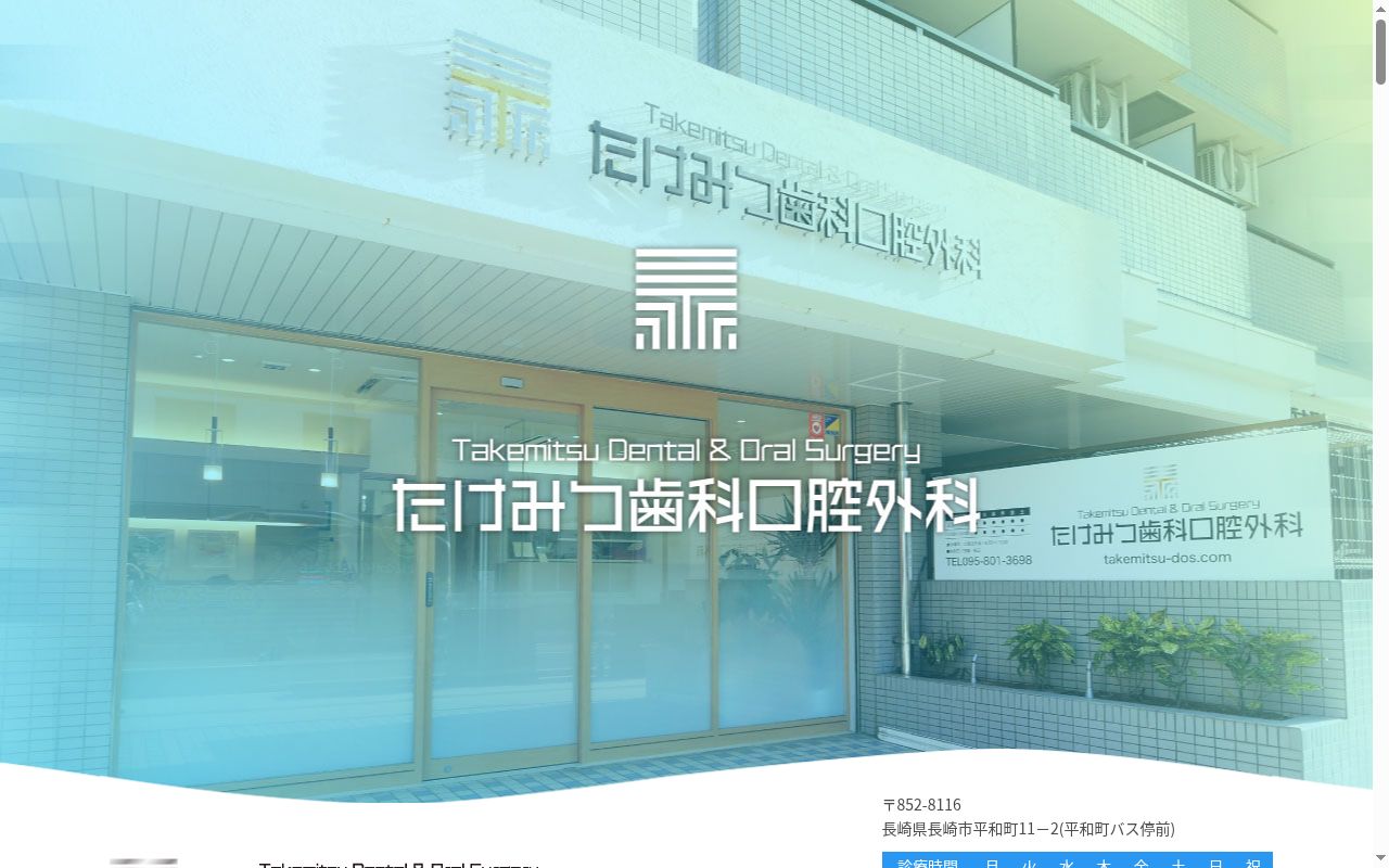 たけみつ歯科口腔外科の公式サイトのスクリーンショット