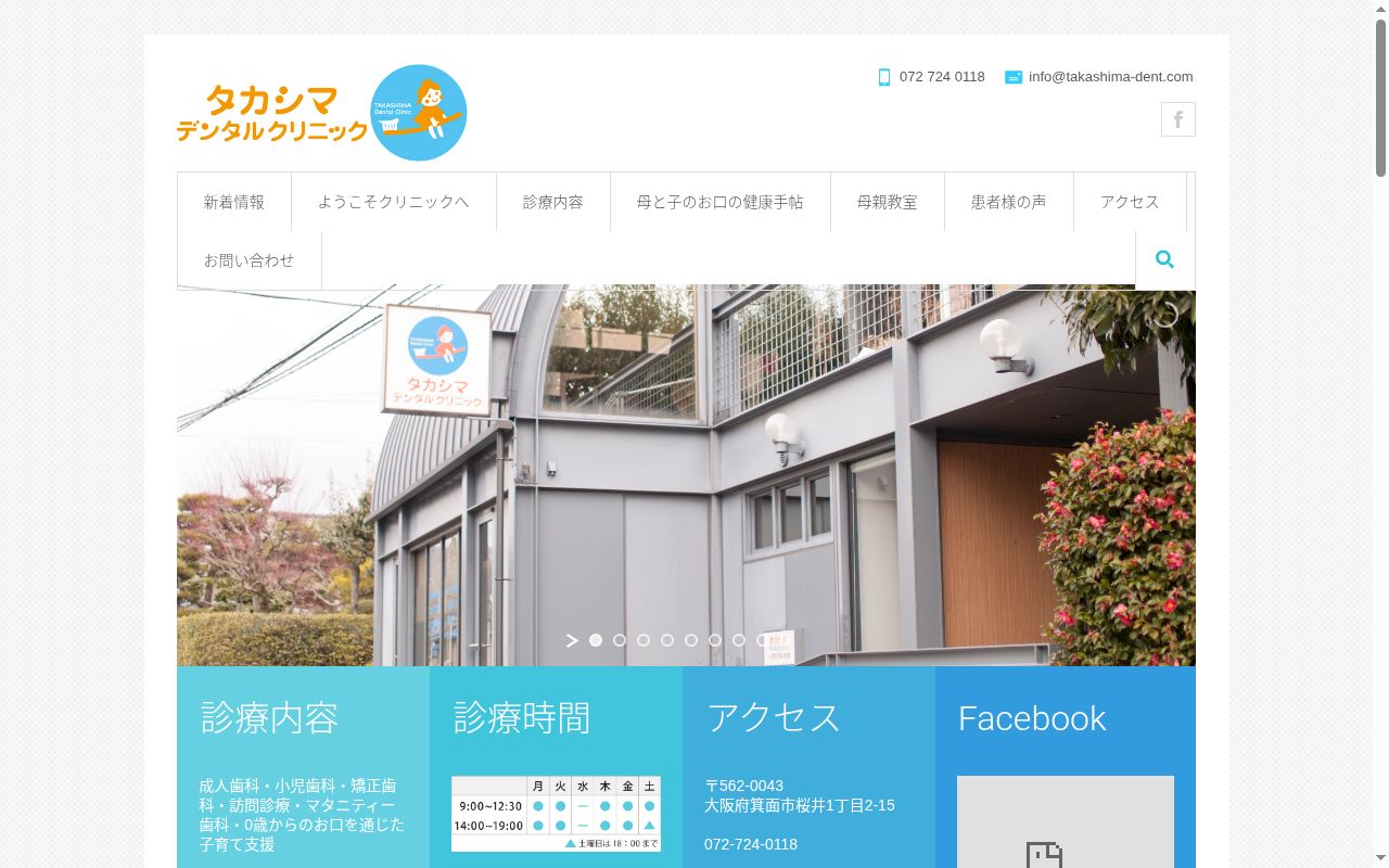 タカシマデンタルクリニックの公式サイトのスクリーンショット