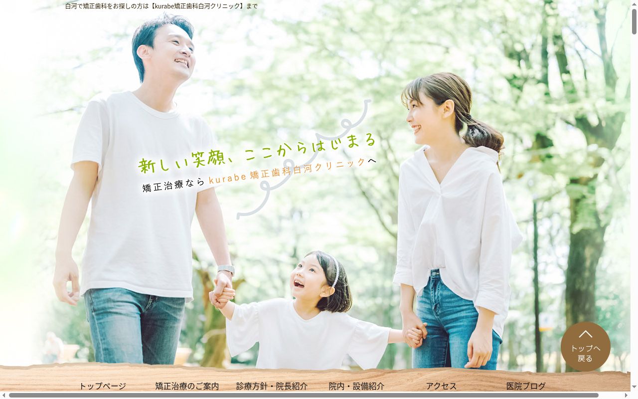 ｋｕｒａｂｅ矯正歯科　白河クリニックの公式サイトのスクリーンショット