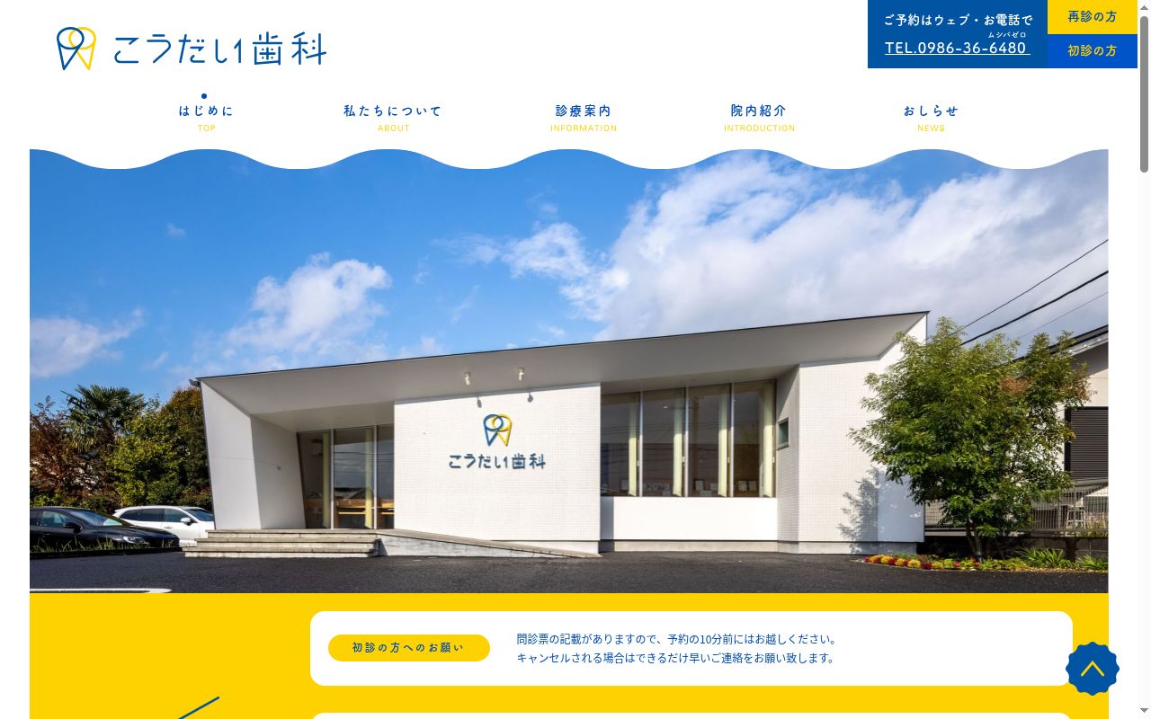 こうだい歯科の公式サイトのスクリーンショット