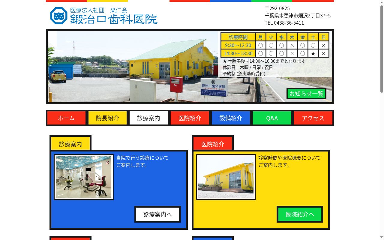 医療法人社団 楽仁会 鍛治口歯科医院の公式サイトのスクリーンショット