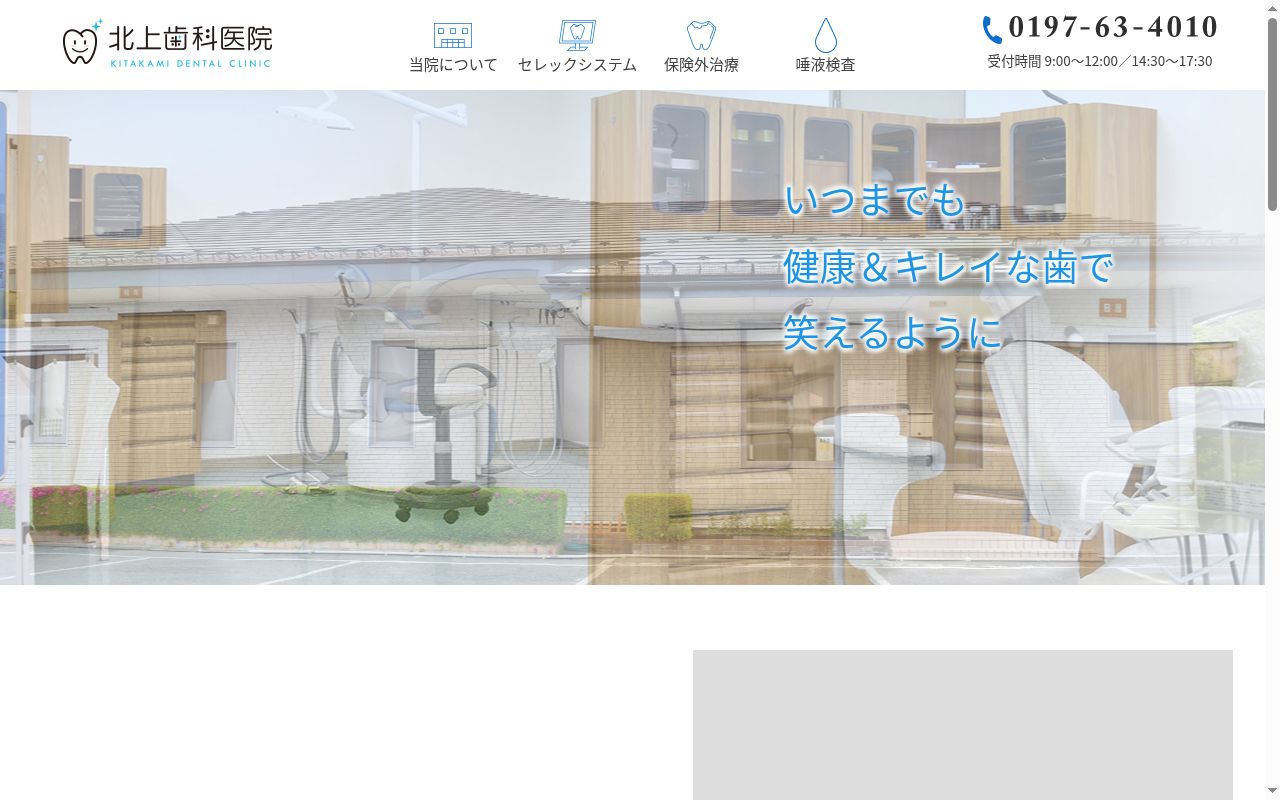 医療法人北上歯科医院の公式サイトのスクリーンショット
