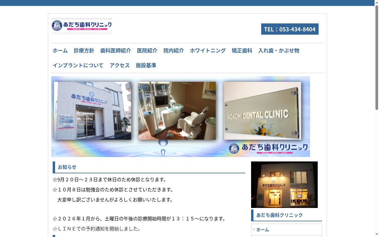 あだち歯科クリニックの公式サイトのスクリーンショット
