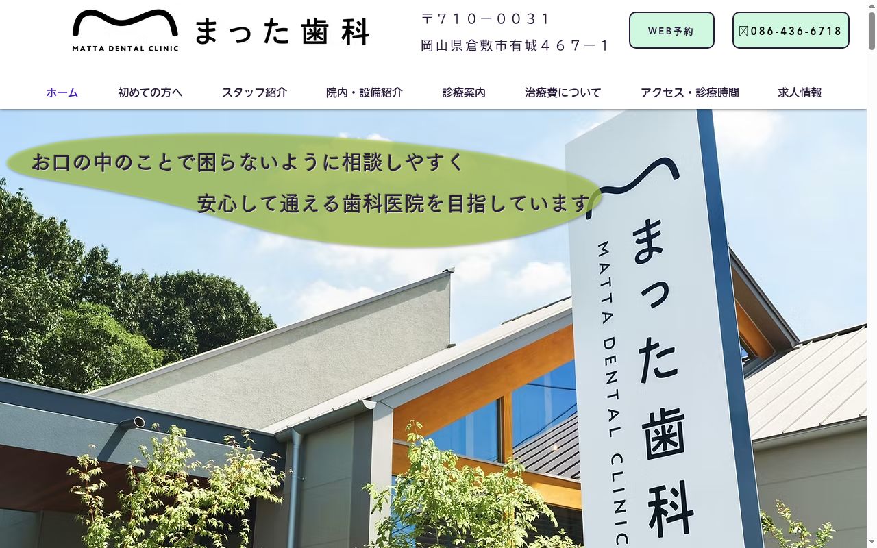 まった歯科の公式サイトのスクリーンショット