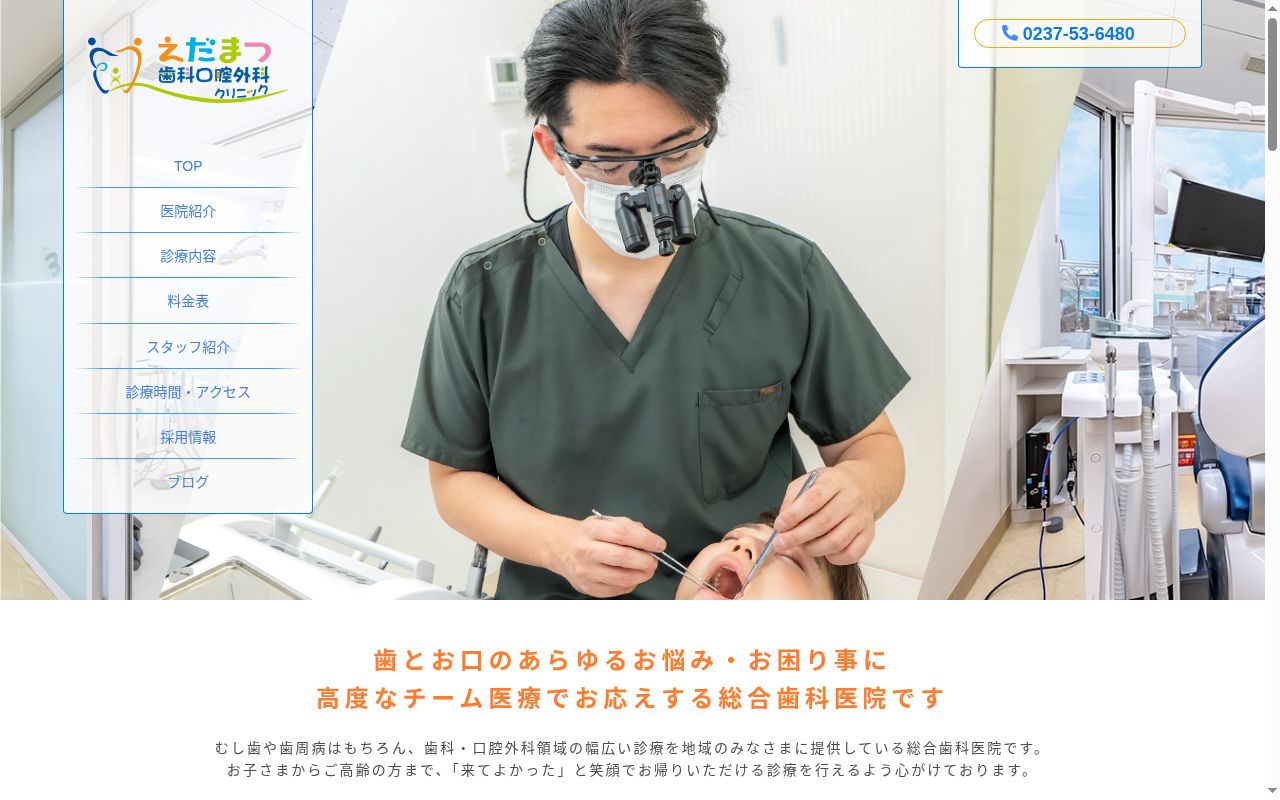 医療法人さくら会えだまつ歯科口腔外科クリニックの公式サイトのスクリーンショット