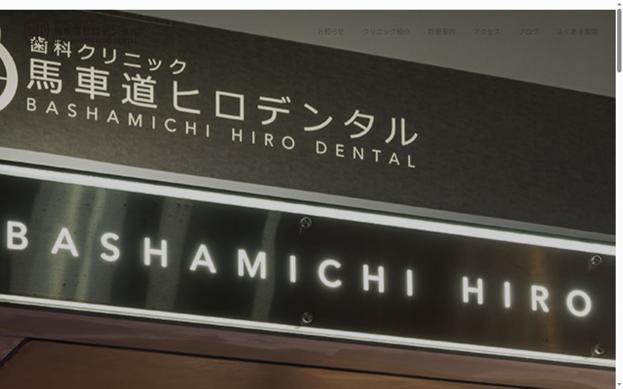 馬車道ヒロデンタルの公式サイトのスクリーンショット