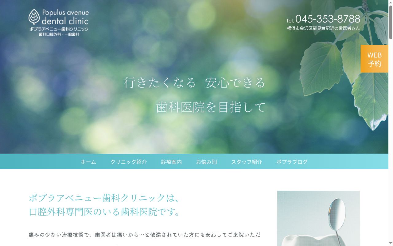 ポプラアベニュー歯科クリニックの公式サイトのスクリーンショット