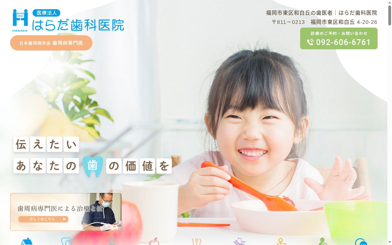 医療法人はらだ歯科医院の公式サイトのスクリーンショット