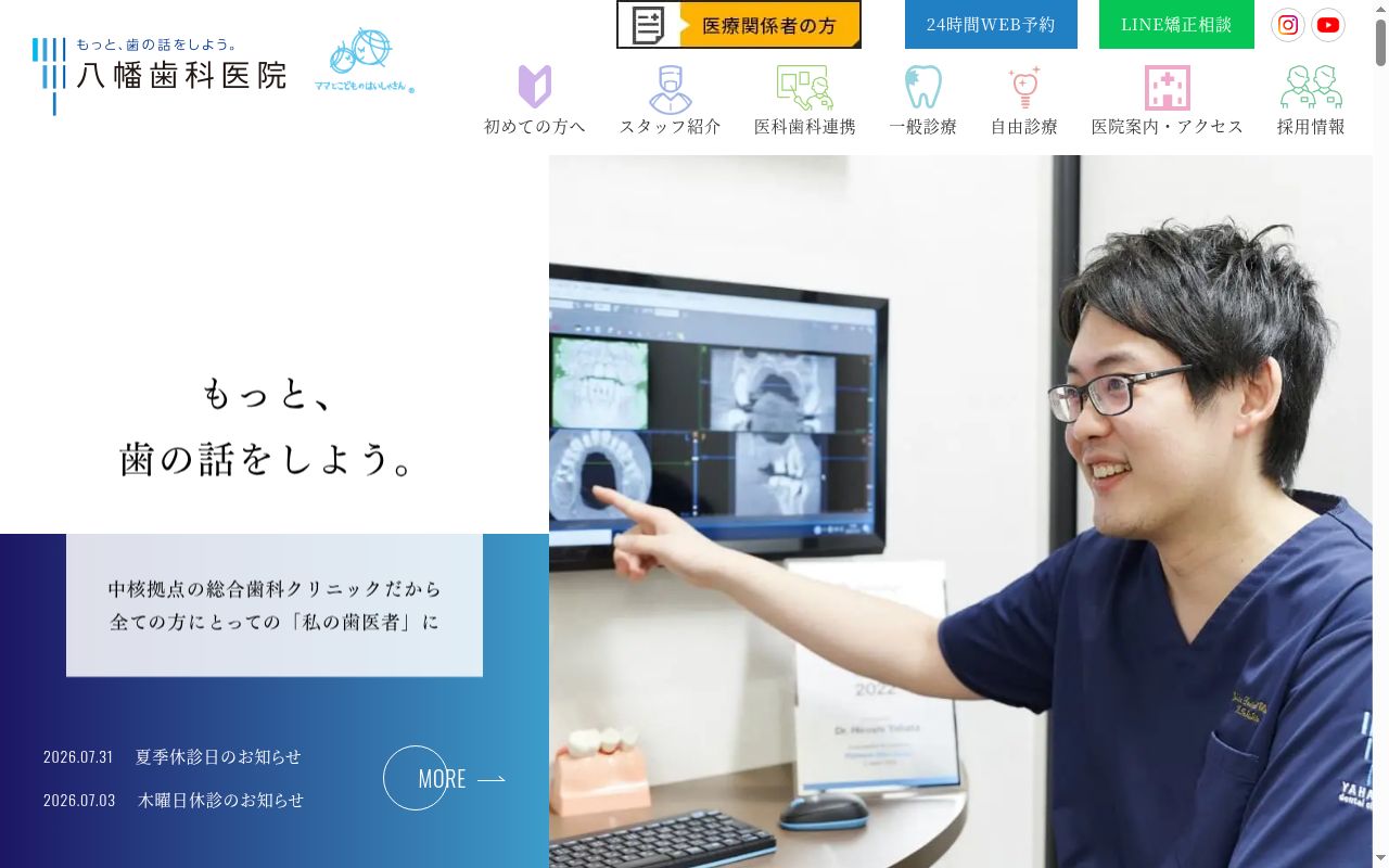 八幡歯科医院の公式サイトのスクリーンショット