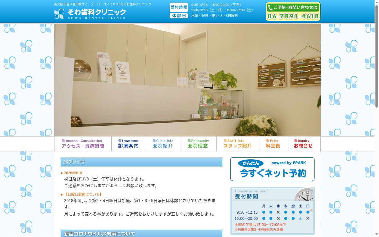 そわ歯科クリニックの公式サイトのスクリーンショット