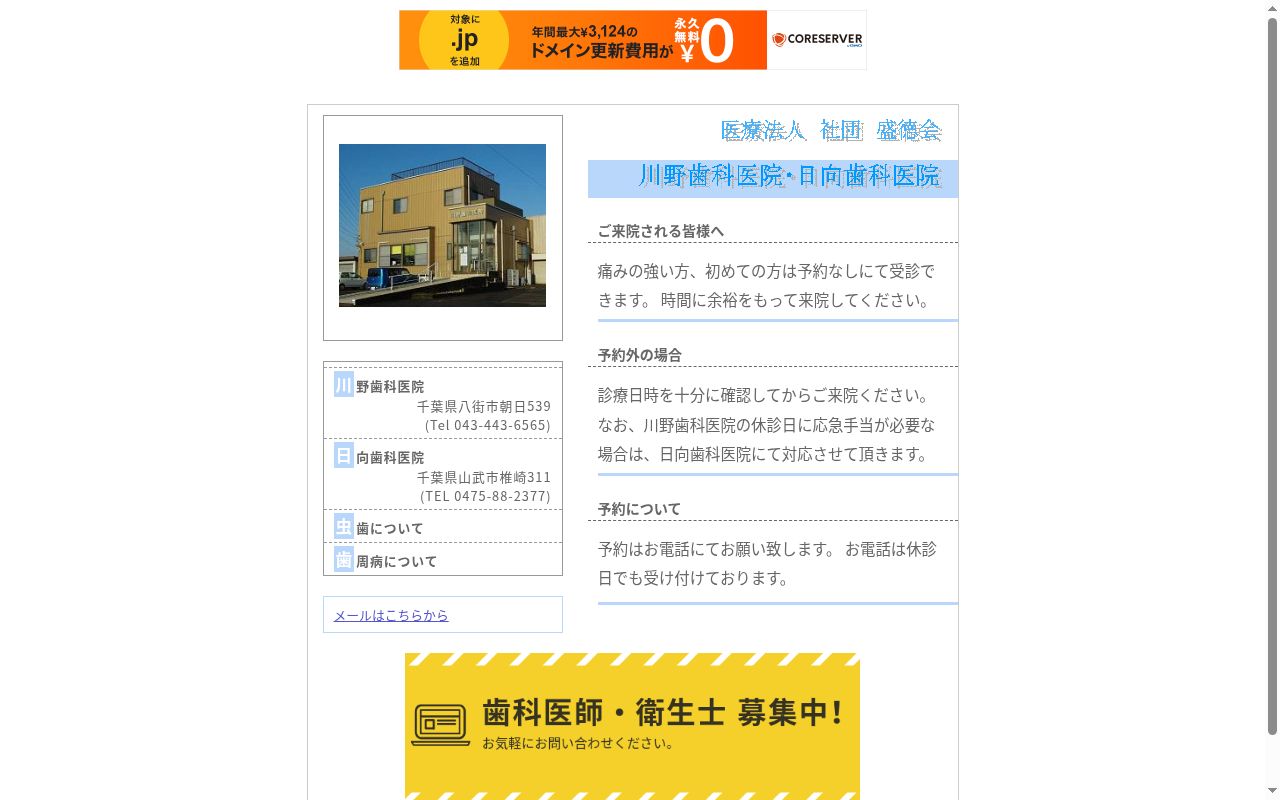医療法人社団盛徳会川野歯科医院の公式サイトのスクリーンショット