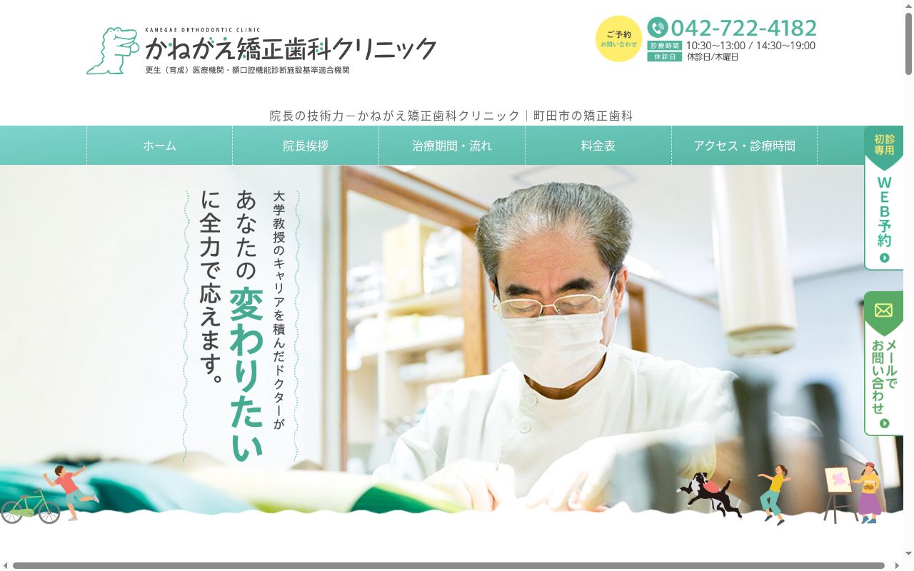 医療法人社団矯友会　かねがえ矯正歯科クリニックの公式サイトのスクリーンショット