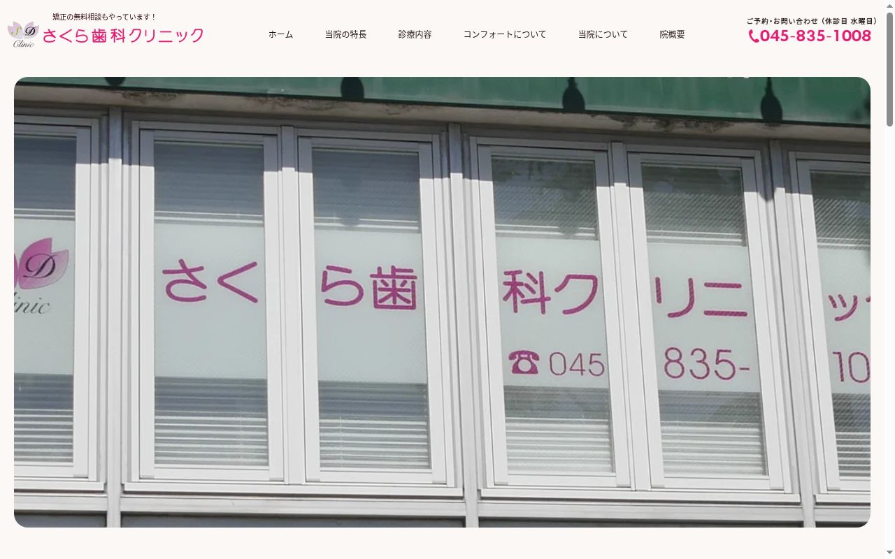さくら歯科クリニックの公式サイトのスクリーンショット