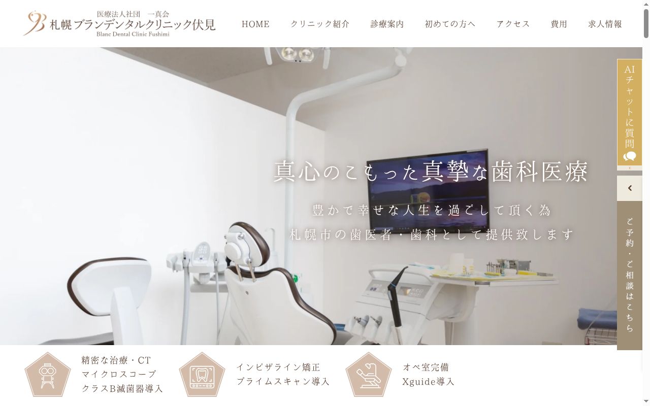 医療法人社団 一真会ブランデンタルクリニック伏見の公式サイトのスクリーンショット