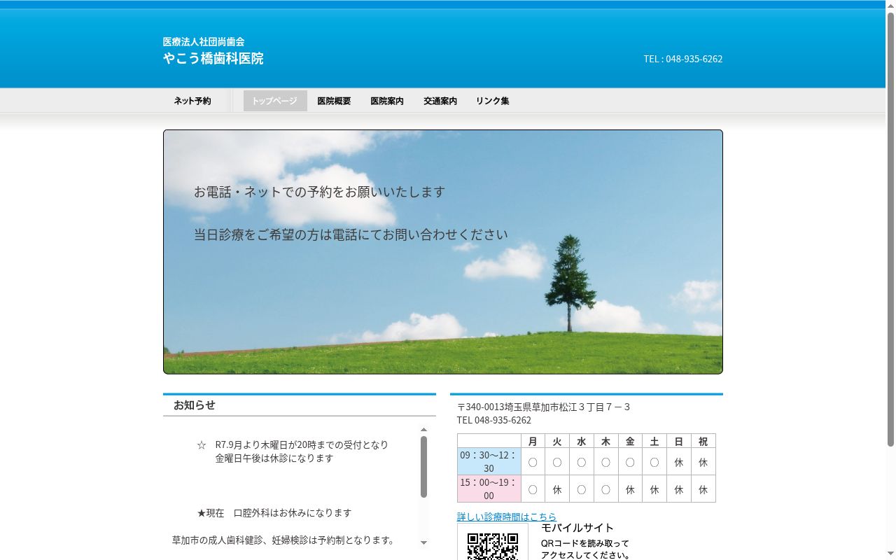 やこう橋歯科医院の公式サイトのスクリーンショット
