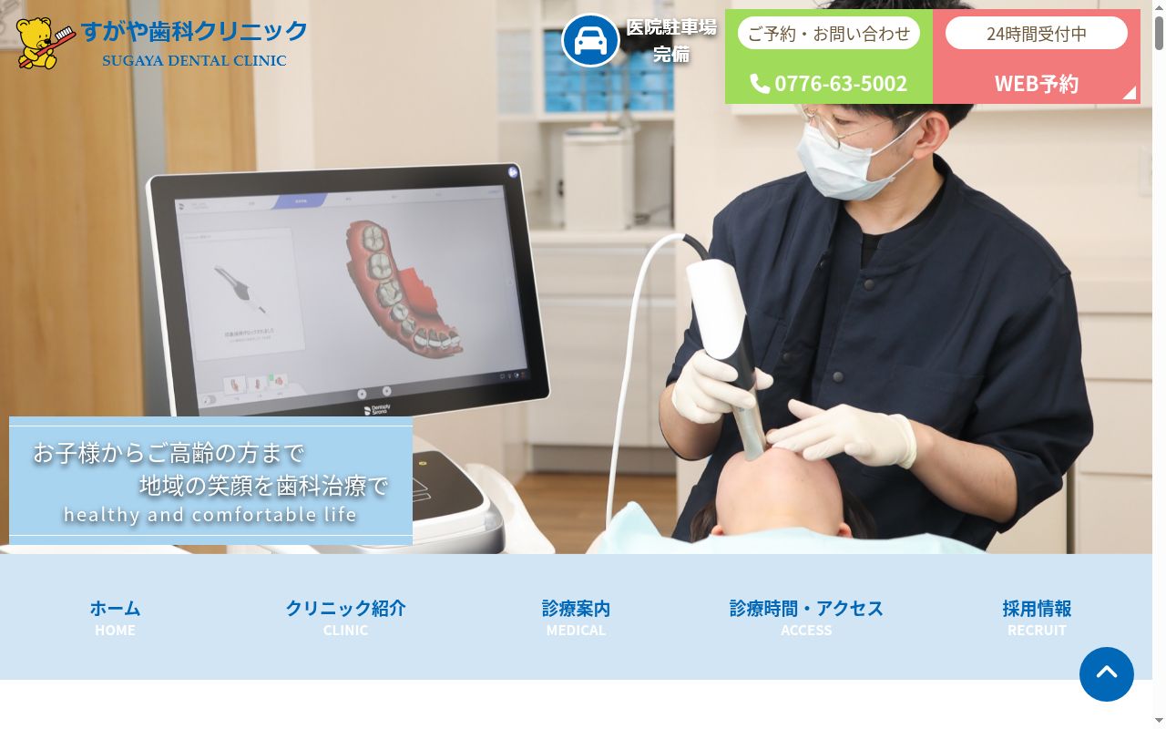すがや歯科クリニックの公式サイトのスクリーンショット
