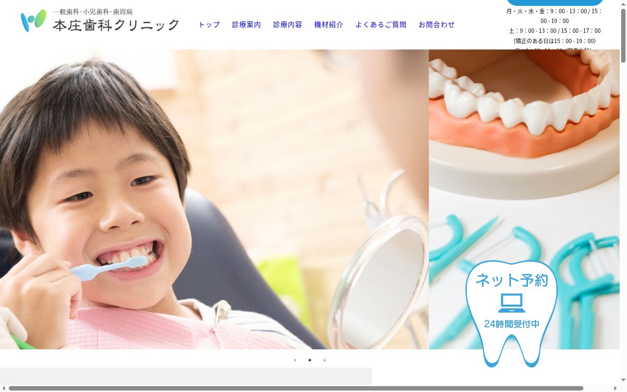 医療法人社団本庄歯科クリニックの公式サイトのスクリーンショット