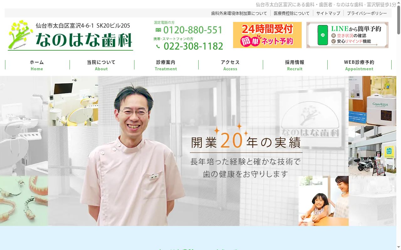なのはな歯科の公式サイトのスクリーンショット