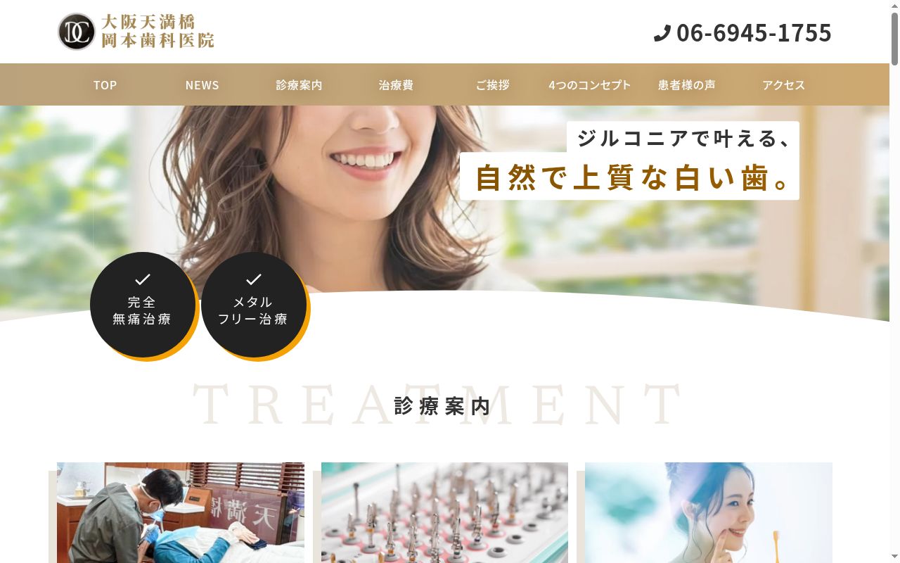 岡本歯科医院の公式サイトのスクリーンショット