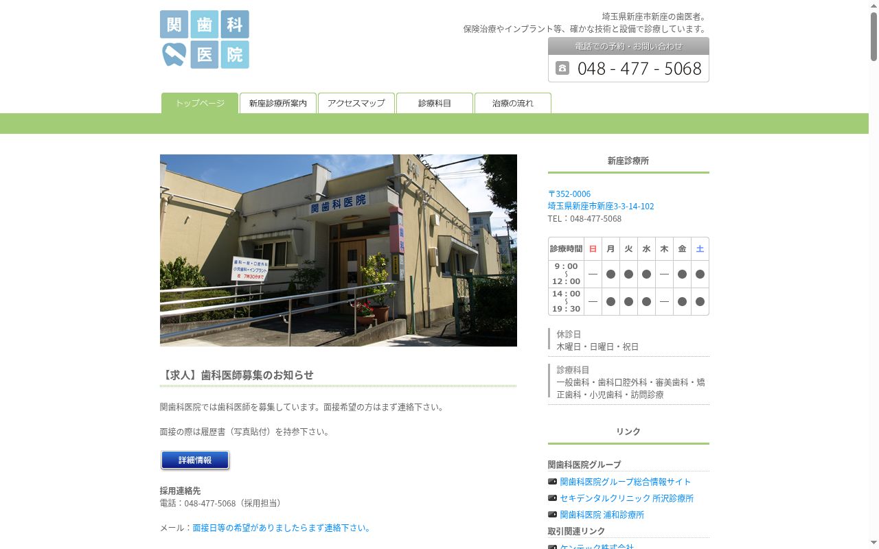 関歯科医院新座の公式サイトのスクリーンショット
