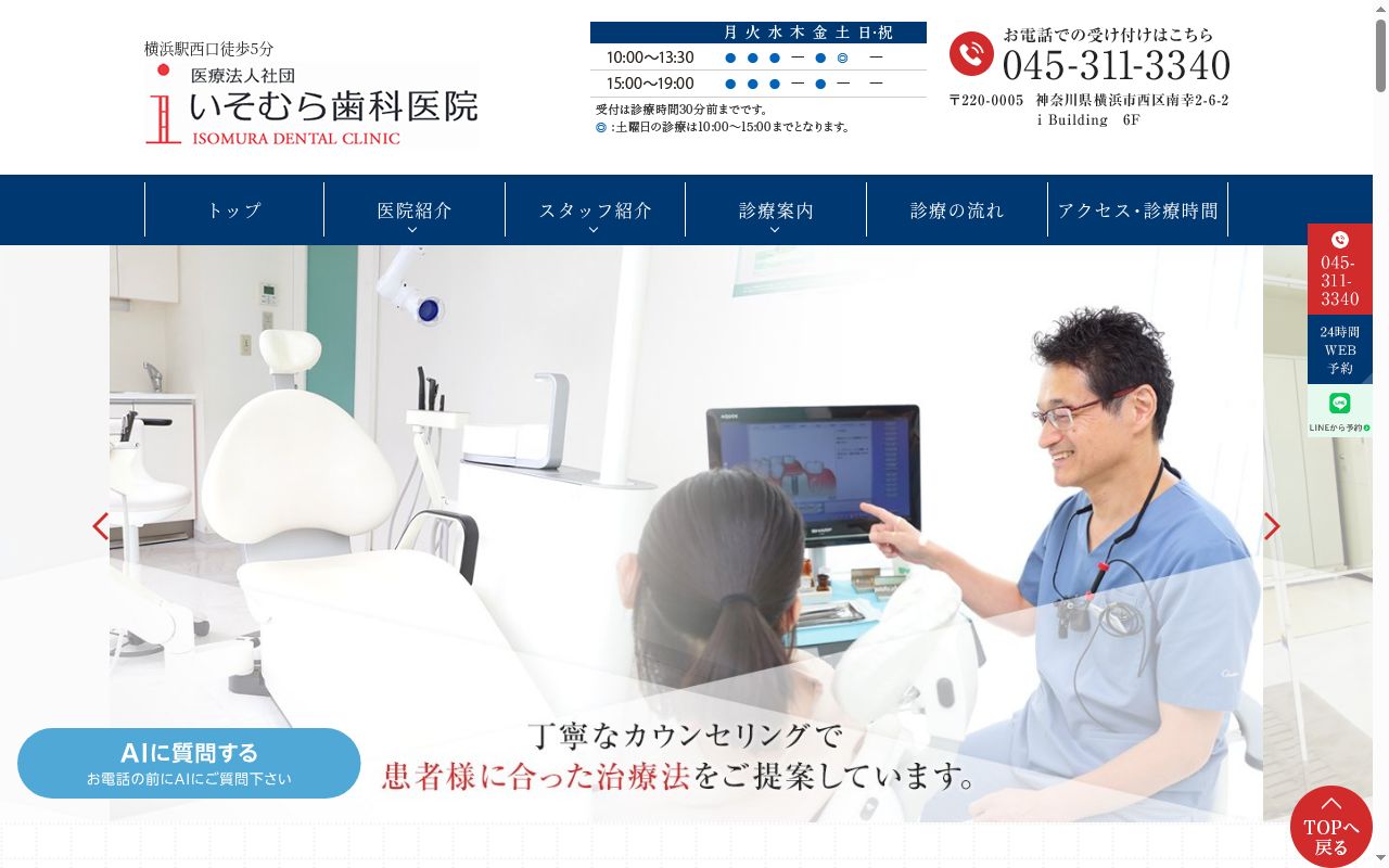 医療法人社団 いそむら歯科医院の公式サイトのスクリーンショット