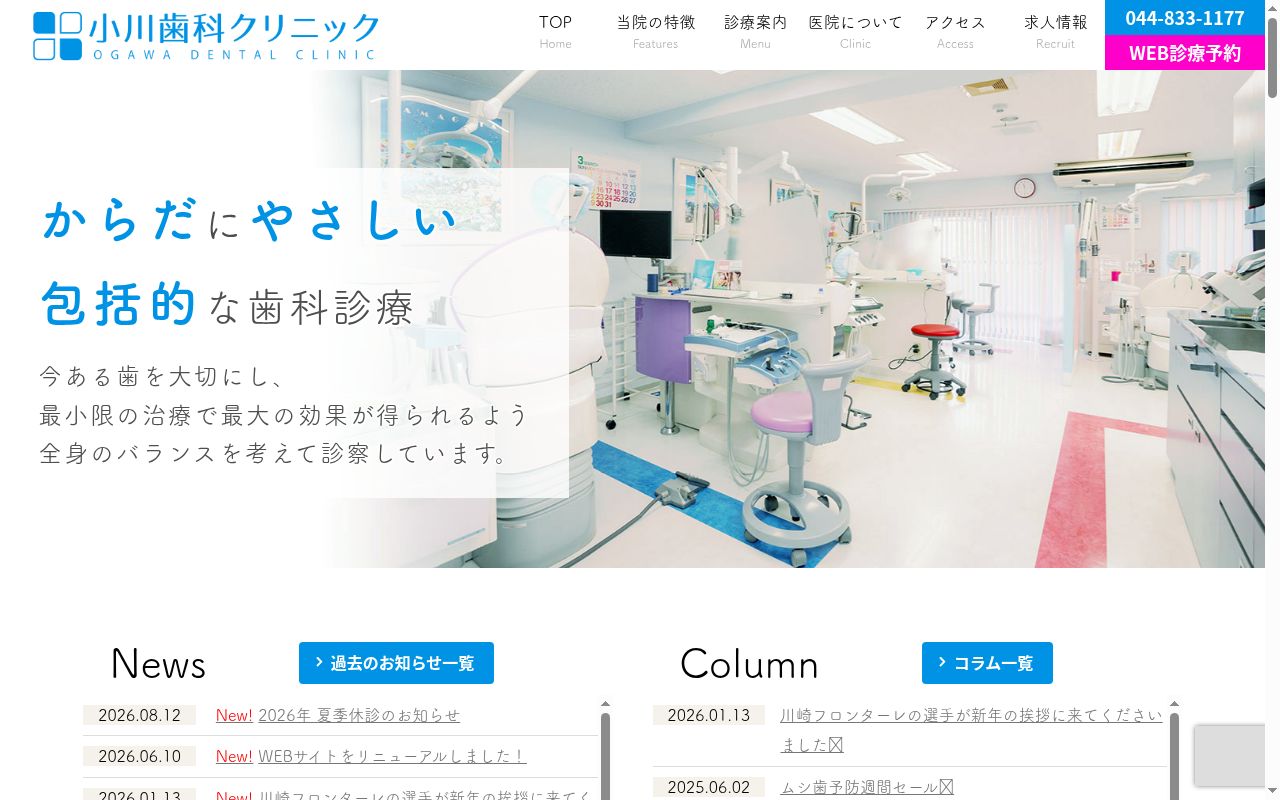 医療法人社団 翔成会小川歯科クリニックの公式サイトのスクリーンショット