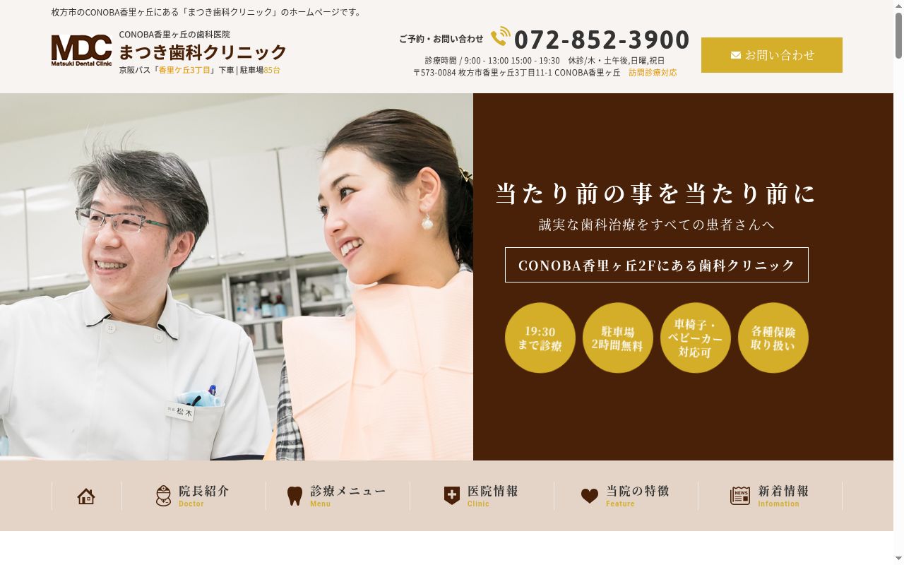 まつき歯科クリニックの公式サイトのスクリーンショット