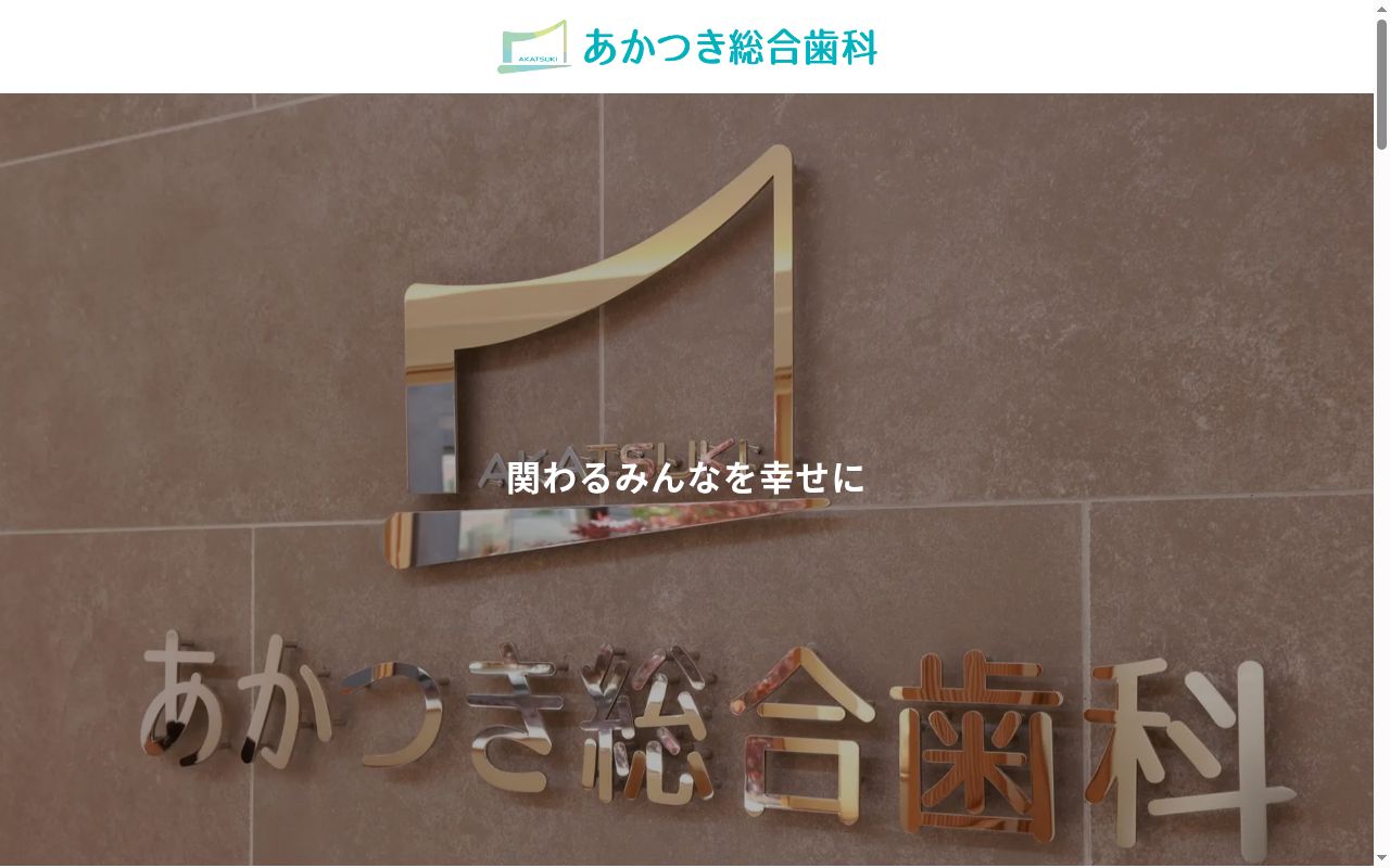 医療法人あかつき あかつき総合歯科の公式サイトのスクリーンショット