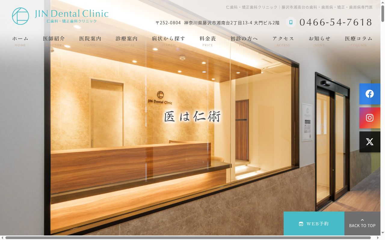 仁歯科・矯正歯科クリニックの公式サイトのスクリーンショット