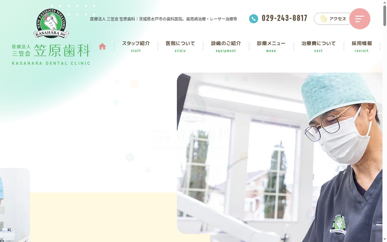 医療法人　三笠会　笠原歯科の公式サイトのスクリーンショット