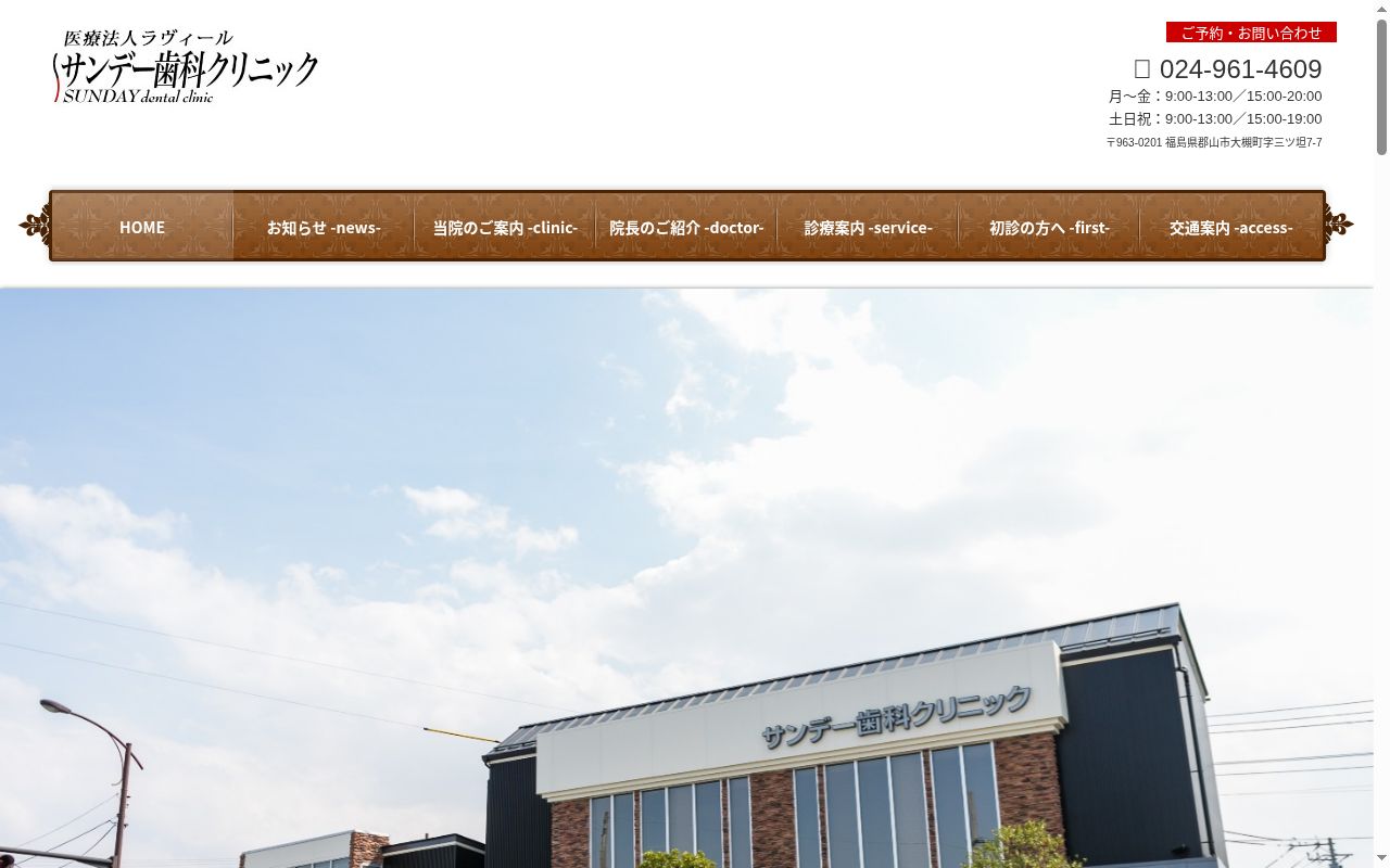 サンデー歯科クリニックの公式サイトのスクリーンショット