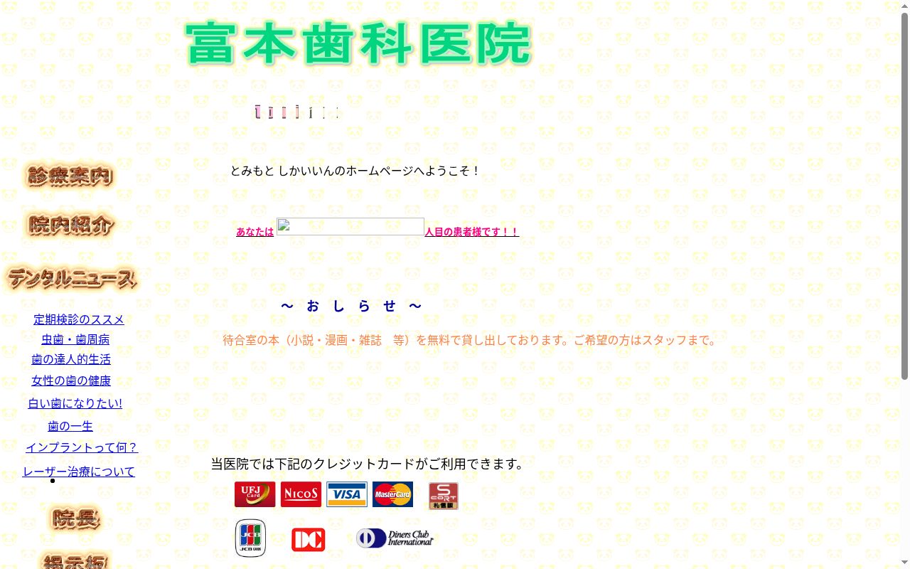 富本歯科医院の公式サイトのスクリーンショット