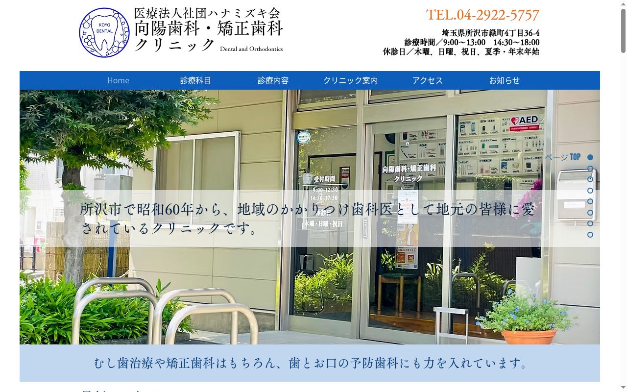向陽歯科・矯正歯科クリニックの公式サイトのスクリーンショット