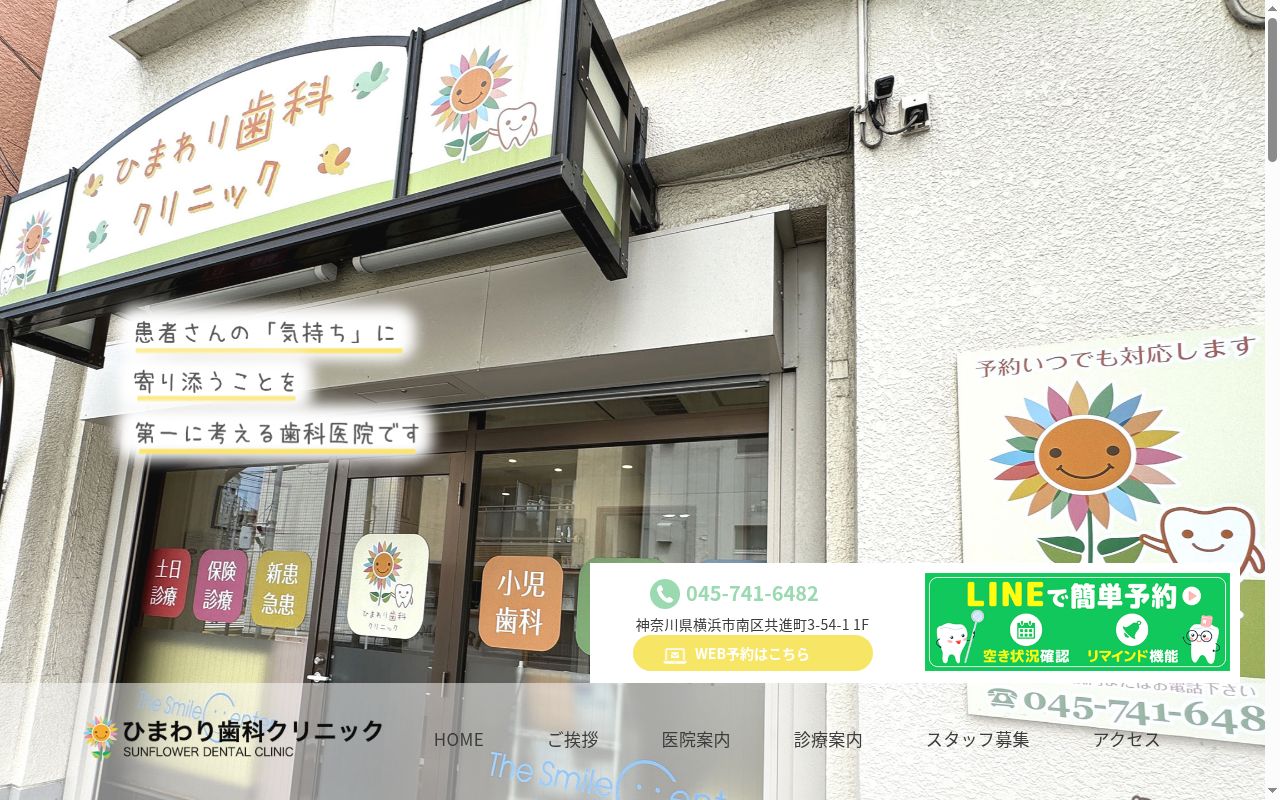 医療法人社団恵桜会ひまわり歯科クリニックの公式サイトのスクリーンショット
