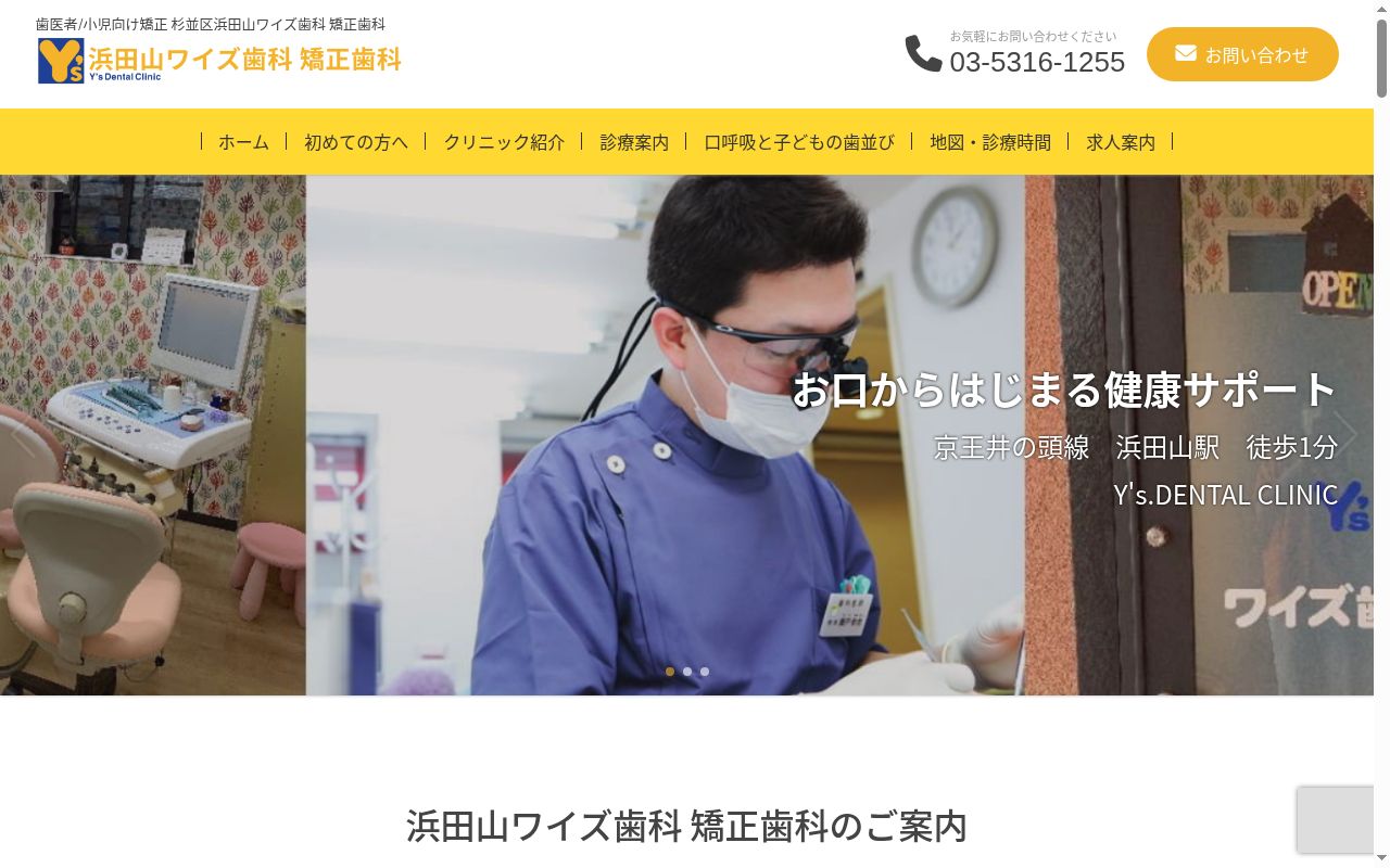 浜田山ワイズ歯科 矯正歯科の公式サイトのスクリーンショット
