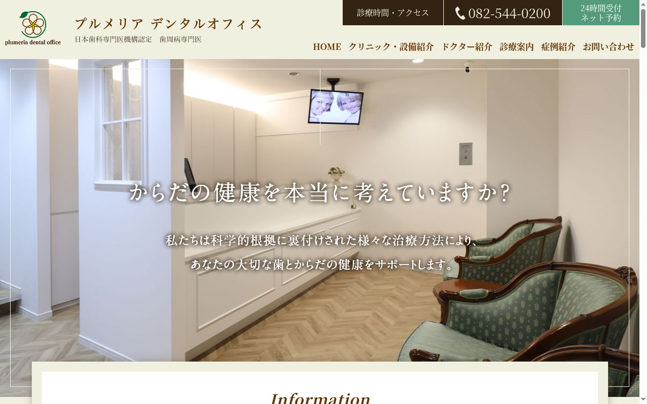 プルメリアデンタルオフィスの公式サイトのスクリーンショット