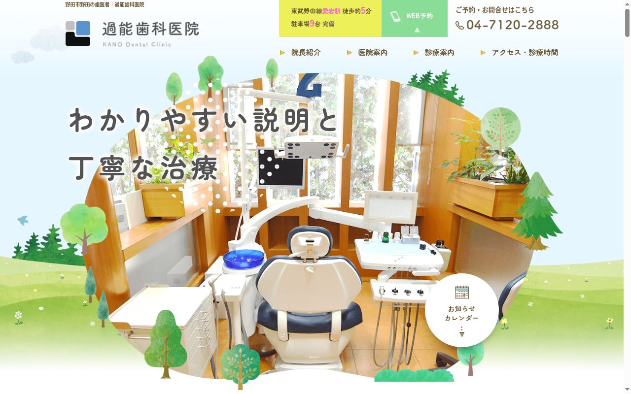 過能歯科医院の公式サイトのスクリーンショット
