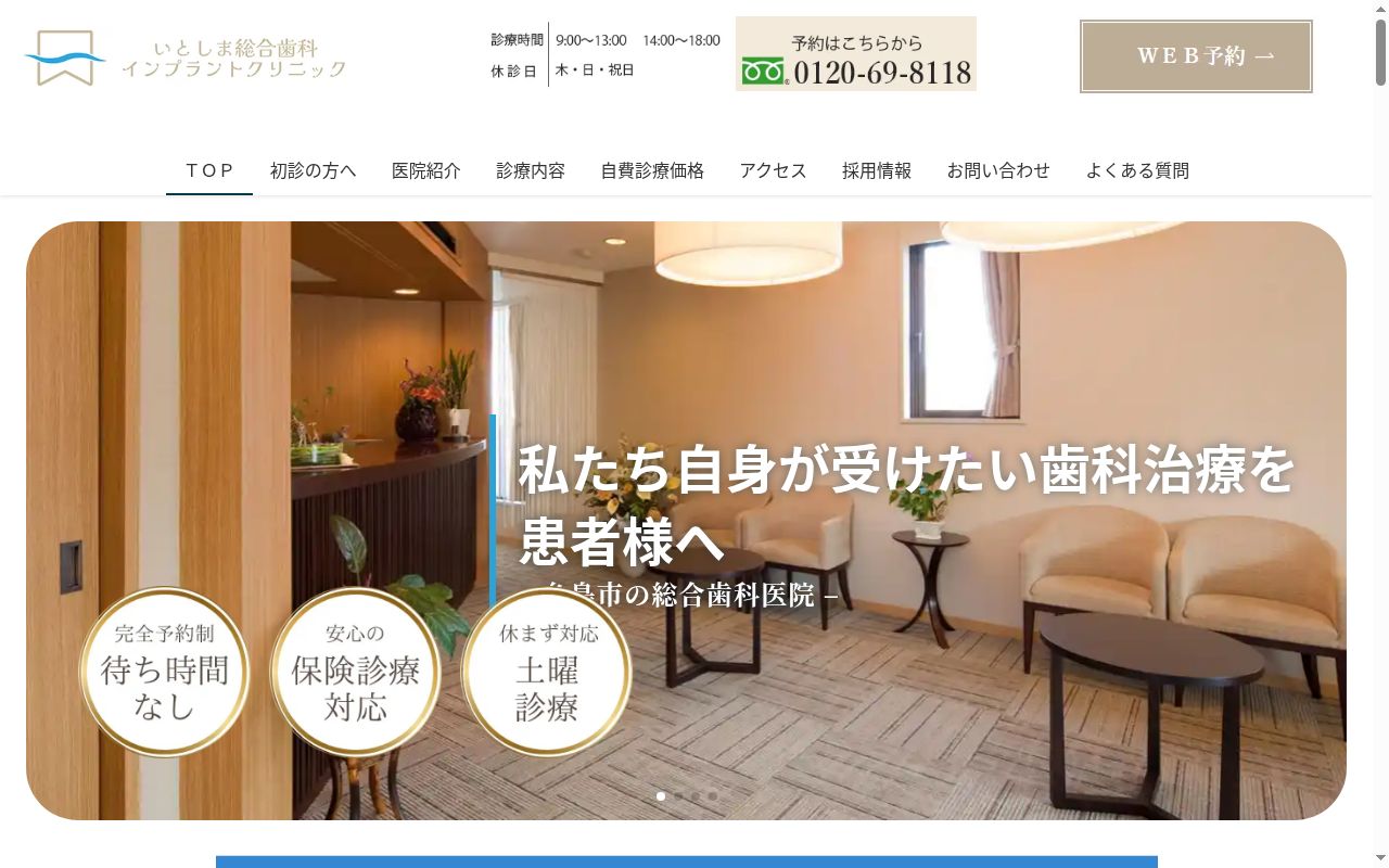 いとしま総合歯科インプラントクリニックの公式サイトのスクリーンショット