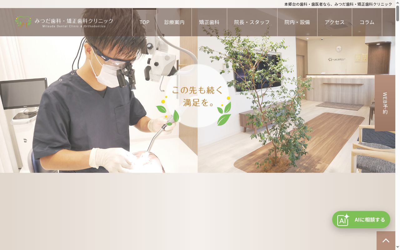 みつだ歯科・矯正歯科クリニックの公式サイトのスクリーンショット