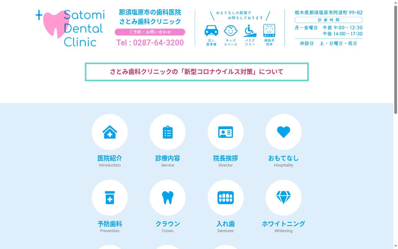 さとみ歯科クリニックの公式サイトのスクリーンショット