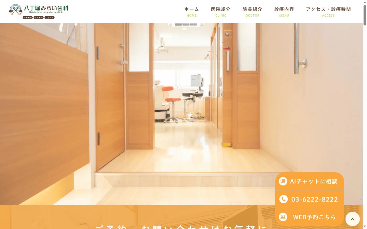 八丁堀みらい歯科の公式サイトのスクリーンショット